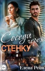 обложка книги Елена Рейн "Соседи через стенку"