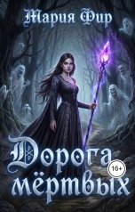 обложка книги Мария Фир "Дорога мёртвых, том 1"