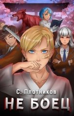 обложка книги Сергей Плотников "Не боец"