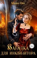 обложка книги Мария Фир "Загадка для инквизитора"