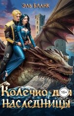 обложка книги Эль Бланк "Колечко для наследницы"