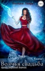 обложка книги Натали Лавру "Волчья свадьба. Книга 1"
