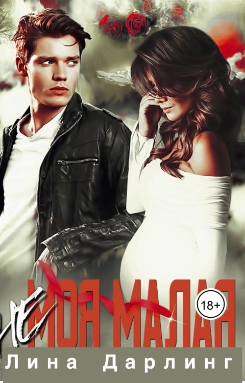 Обложка книги Лина Дарлинг (Не) Моя Малая