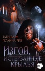 обложка книги Тати Блэк, Полина Рей "Изгой. Истерзанные крылья"