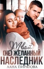 обложка книги Лана Пиратова "Твой (не) желанный наследник"