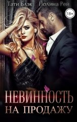 обложка книги Тати Блэк, Полина Рей "Невинность на продажу"