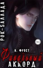 обложка книги Ника Фрост "Рок-Баллада "Финальный Аккорд""