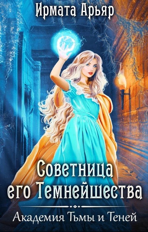 Обложка книги Ирмата Арьяр Советница его темнейшества