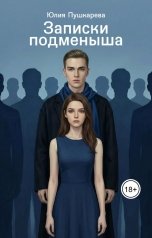 обложка книги Юлия Пушкарева "Записки подменыша"