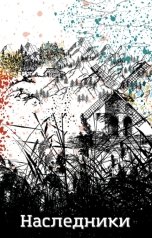 обложка книги Miv "Наследники"