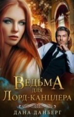 обложка книги Дана Данберг "Ведьма для Лорд-канцлера"