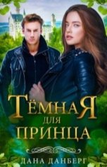 обложка книги Дана Данберг "Темная для принца"