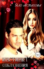 обложка книги Яло Астахова "Инстинкт соблазнения"