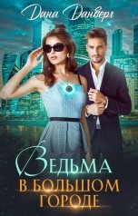 обложка книги Дана Данберг "Ведьма в большом городе"