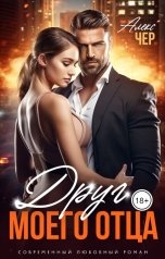 обложка книги Алекс Чер "Друг моего отца"