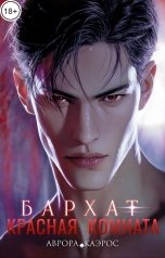 обложка книги Аврора Каэрос "Красная комната. Бархат"