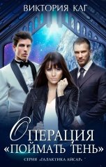 обложка книги Виктория Каг "Операция "Поймать Тень""