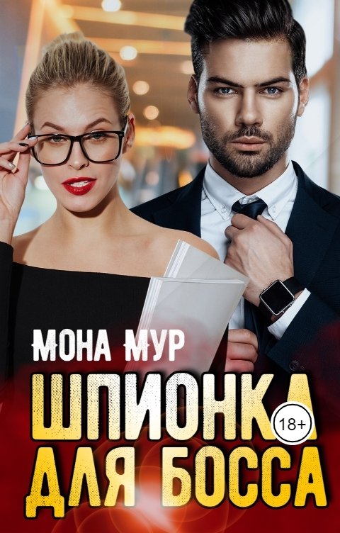 Обложка книги Мона Мур Шпионка для босса