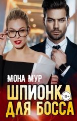 обложка книги Мона Мур "Шпионка для босса"