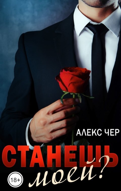 Обложка книги Алекс Чер Станешь моей?