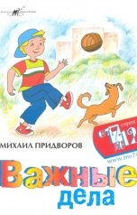 обложка книги Михаил Придворов "Важные дела"