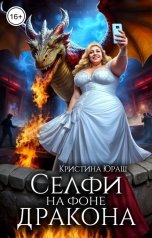 обложка книги Кристина ЮРАШ "Селфи на фоне дракона"