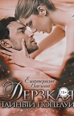 обложка книги Екатерина Васина "Дерзкая. Тайный поцелуй"