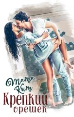 обложка книги Тата Кит "Крепкий орешек"