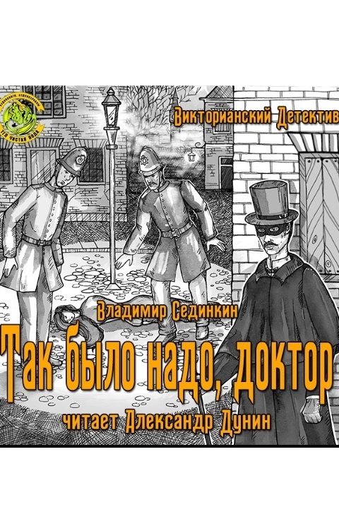 Обложка книги Vladimir Sedinkin Так было надо, доктор