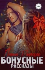 обложка книги Полина Раевская "Бонусные рассказы"