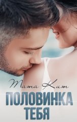 обложка книги Тата Кит "Половинка тебя"