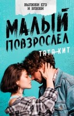 обложка книги Тата Кит "Малый повзрослел"