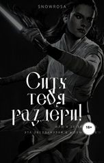 обложка книги SnowRosa "Стих тебя раздери!"