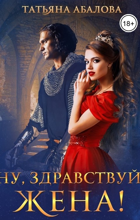 Обложка книги Татьяна Абалова Ну, здравствуй, жена!