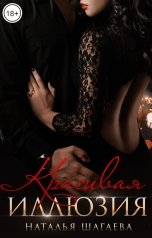 обложка книги Наталья Шагаева "Красивая иллюзия"