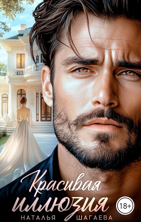 Обложка книги Наталья Шагаева Красивая иллюзия