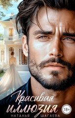 обложка книги Наталья Шагаева "Красивая иллюзия"