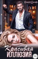 обложка книги Наталья Шагаева "Красивая иллюзия"