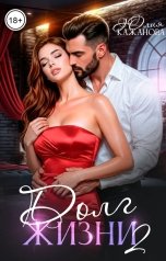 обложка книги Кажанова Юлия "Долг жизни 2"