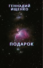 обложка книги Ищенко Геннадий "Подарок"