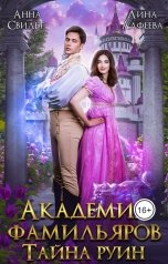 обложка книги Лина Алфеева "Академия фамильяров. Тайна руин"