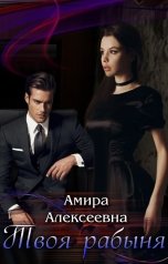 обложка книги Амира Алексеевна "Твоя рабыня. Слепая страсть"