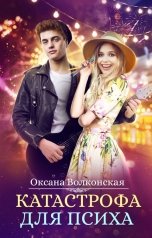 обложка книги Оксана Волконская "Катастрофа для психа"