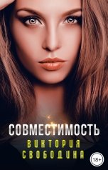 обложка книги Виктория Свободина "Совместимость"