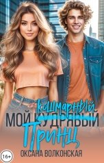 обложка книги Оксана Волконская "Мой кошмарный принц"