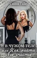 обложка книги Сияна Гайс "Я в чужом теле, или как найти свое счастье"