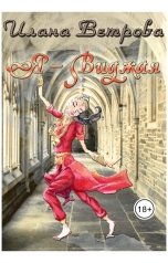 обложка книги Илана Ветрова "Я – Виджая"