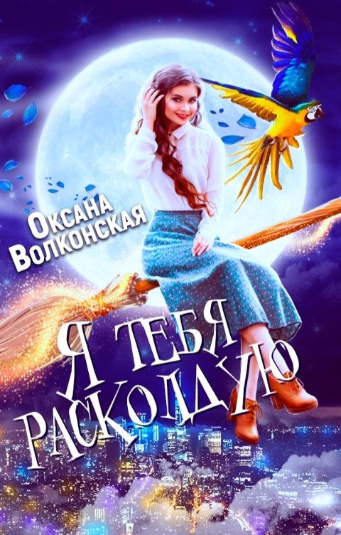 Обложка книги Оксана Волконская Я тебя расколдую