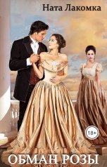 обложка книги Ната Лакомка "Обман Розы"