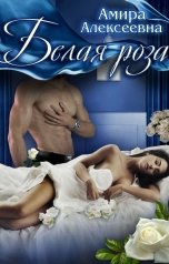 обложка книги Амира Алексеевна "Белая роза"
